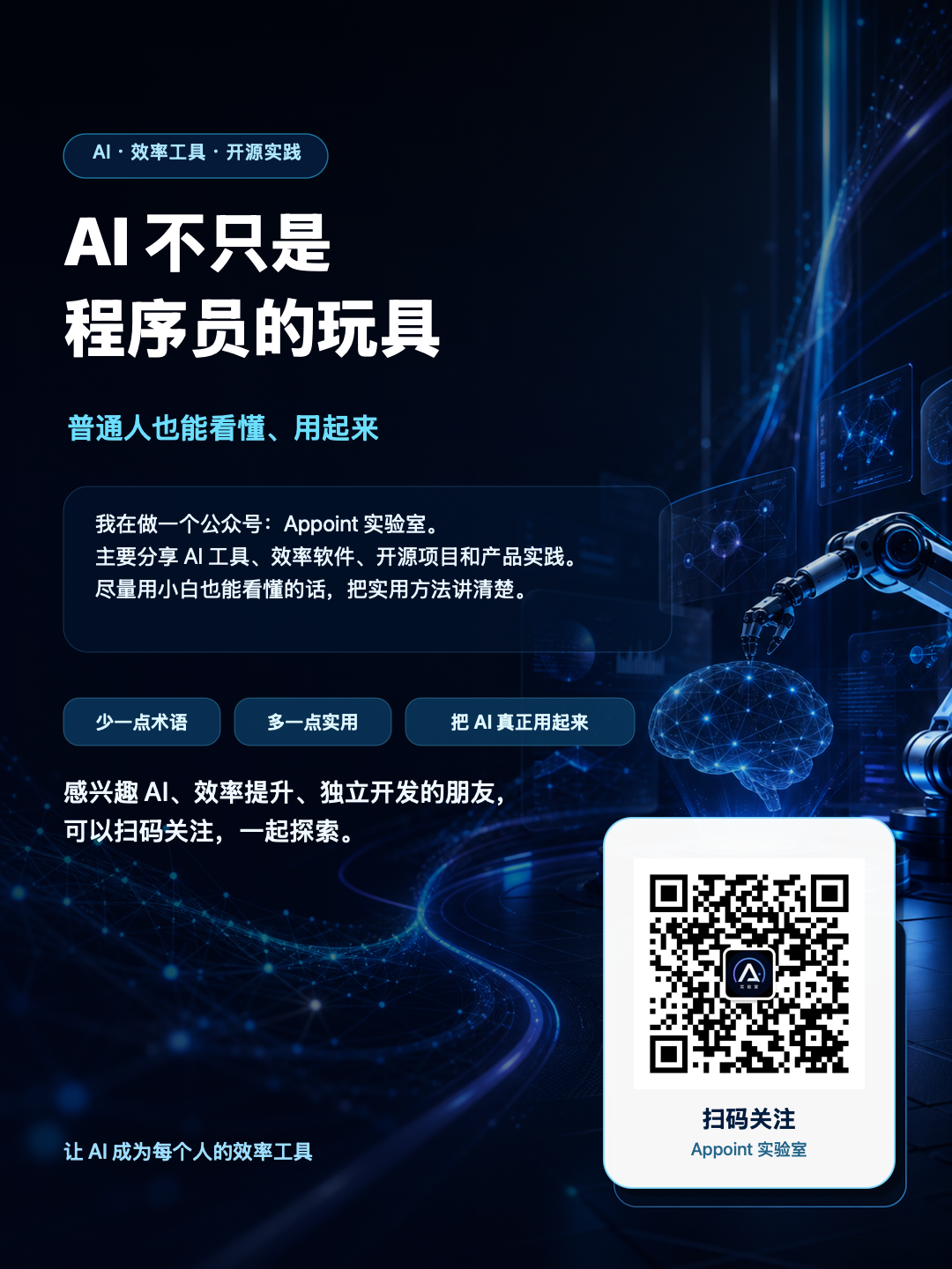 Appoint 实验室微信公众号介绍海报，右下方包含关注二维码