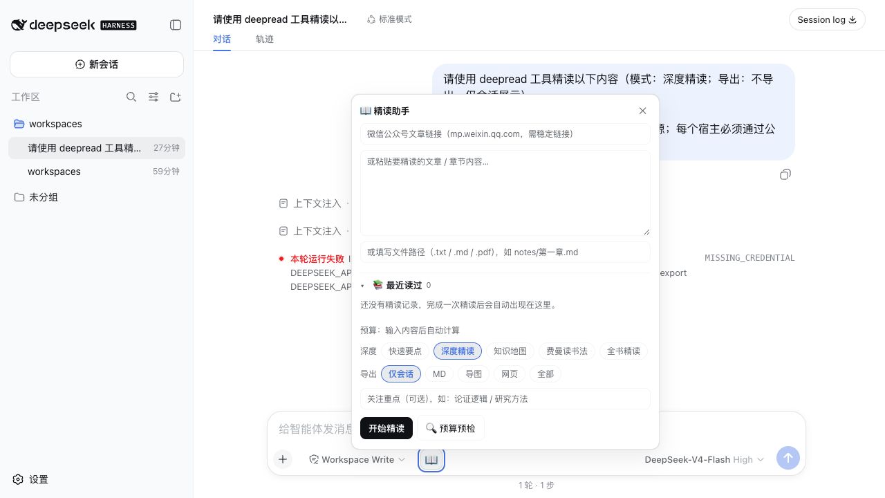 DeepRead 在 DeepSeek Harness Web 中的阅读面板和结果界面